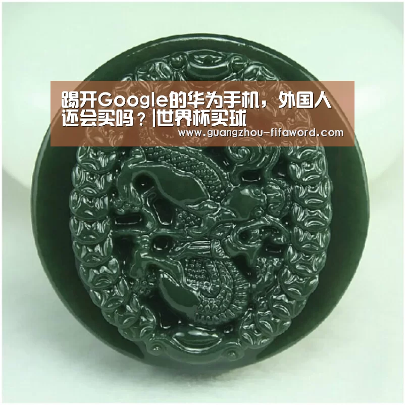 踢开Google的华为手机,外国人还会买吗?|世界杯买球(图3) 世界杯买球