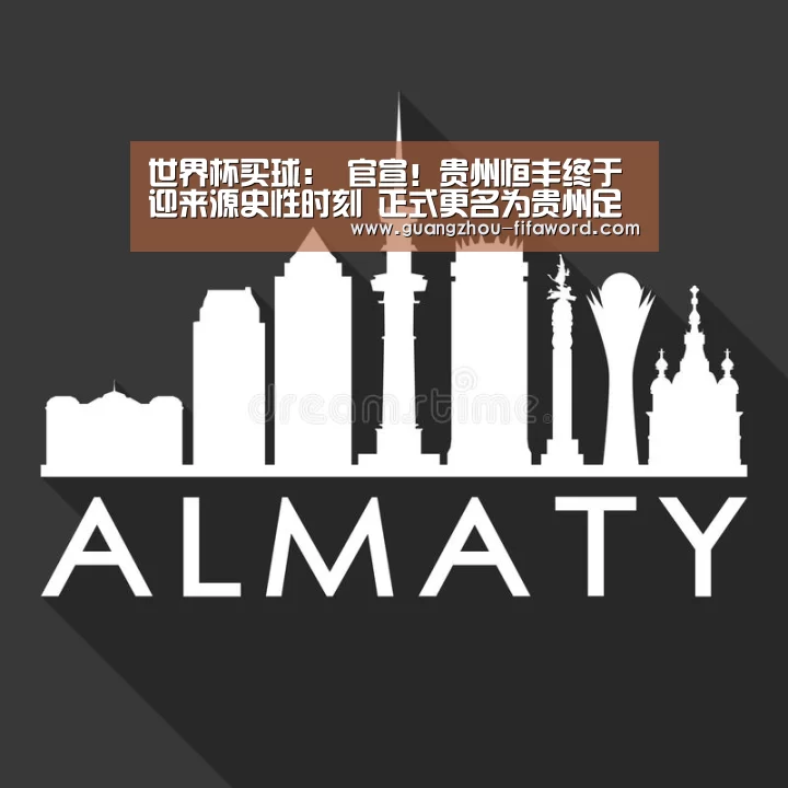 世界杯买球:
官宣!贵州恒丰终于迎来源史性时刻 正式更名为贵州足球俱乐部(图1) 世界杯买球